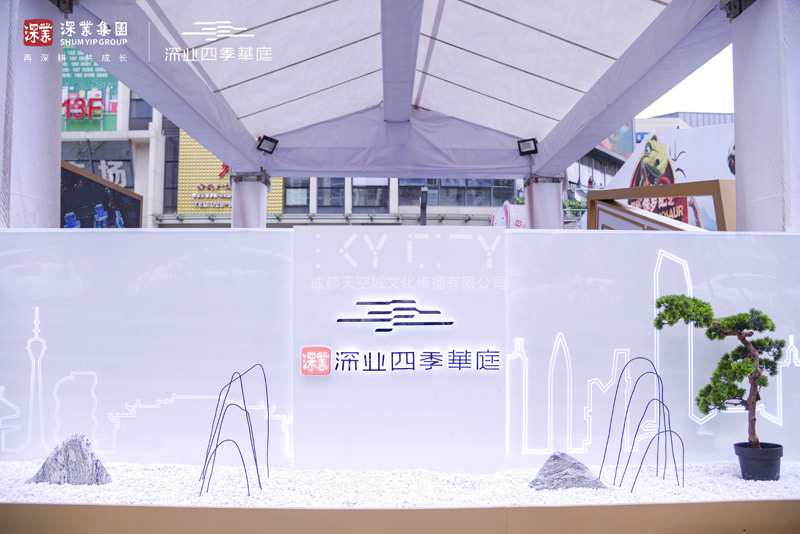 四季華庭外展亮相活動